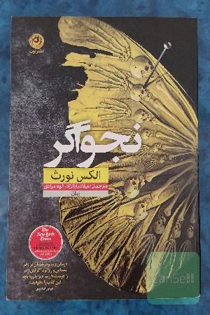 نجواگر