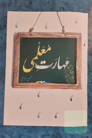 مهارت معلمی