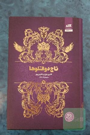 تاج دوقلوها