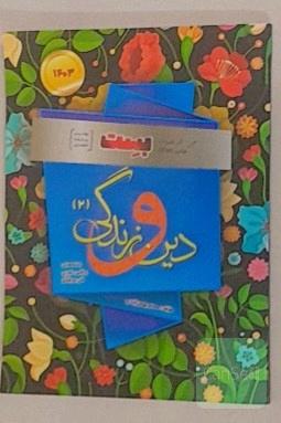 دین و زندگی یازدهم بهمن ابادی