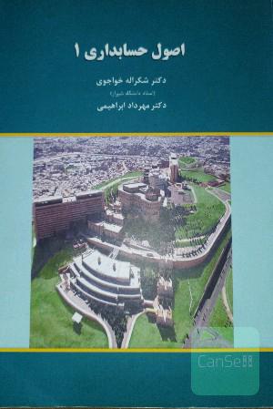 اصول حسابداری 1