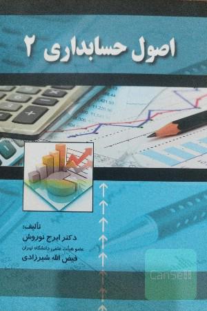 اصول حسابداری 2