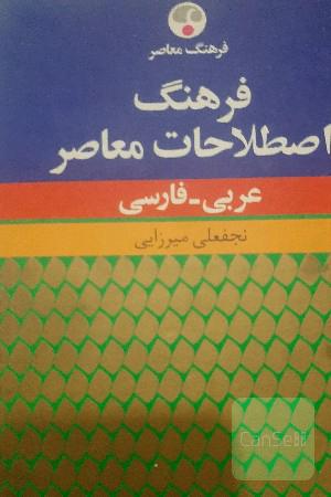 فرهنگ اصطلاحات معاصر عربی فارسی 