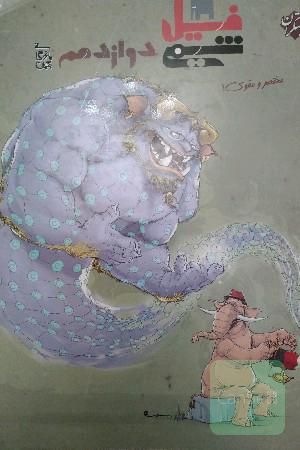 فیل شیمی دوازدهم مبتکران