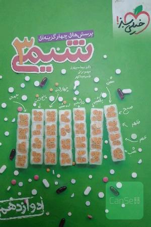 پرسش‌های چهارگزینه‌ای شیمی 3 - دوازدهم خیلی سبز