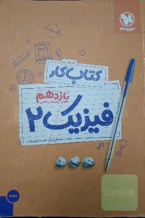 کتاب آموزش و کار فیزیک 2 یازدهم رشته ریاضی