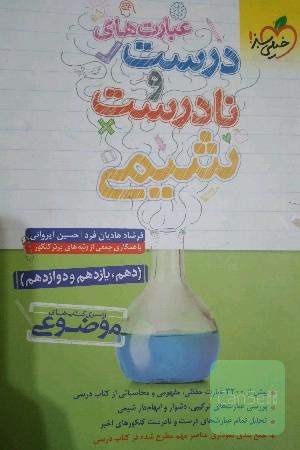 از سری کتاب های موضوعی-عبارت های درست و نادرست شیمی-(دهم، یازدهم و دوازدهم)