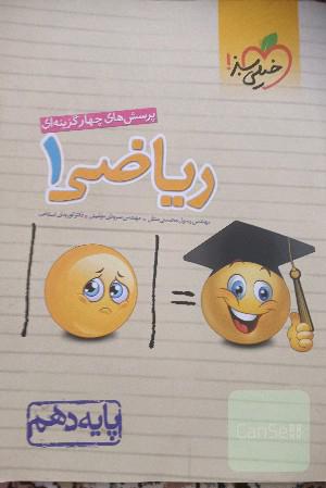ریاضی 1 پرسش های چهارگزینه ای 