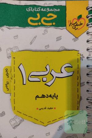 عربی 1 پایه دهم: تجربی و ریاضی