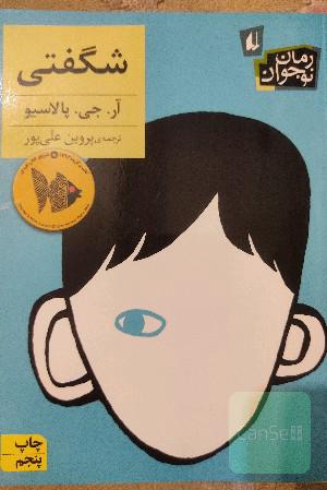 شگفتی!