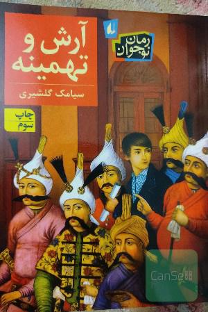 آرش و تهمینه