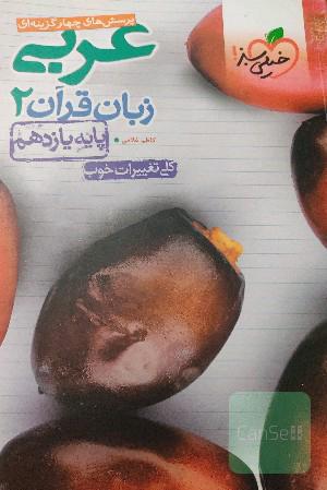 پرسش‌های چهارگزینه‌ای عربی زبان قرآن 2 - پایه یازدهم