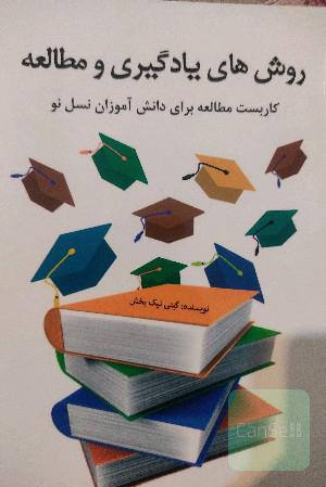 روش‌های یادگیری و مطالعه (کاربست یادگیری برای دانش‌آموزان نسل نو)