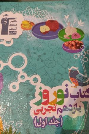کتاب نوروز یازدهم تجربی جلد اول