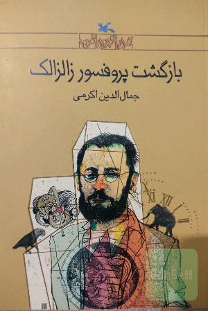 بازگشت پروفسور زالزالک
