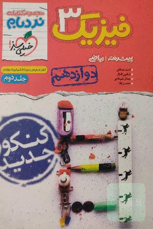 فیزیک 3 پیشرفته ریاضی - پایه دوازدهم: شامل فصل‌های اول و دوم فیزیک دوازدهم - کنکور جدید