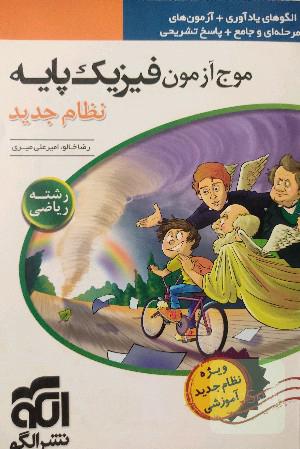 موج آزمون فیزیک پایه نظام جدید (رشته‌ی ریاضی) قابل استفاده برای دانش‌آموزان نظام جدید آموزشی و داوطلبان کنکور دانشگاه‌ها