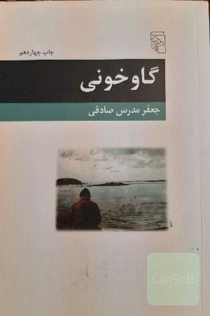 گاوخونی