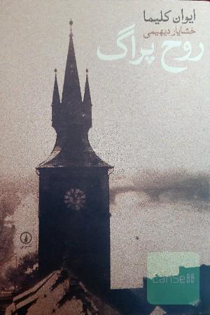 روح پراگ