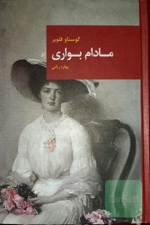 مادام بواری