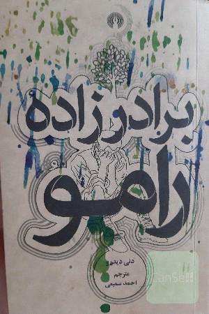 برادرزاده رامو