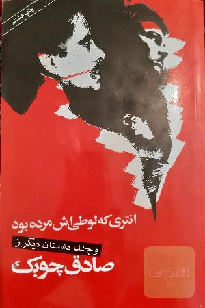 انتری که لوطی اش مرده بود