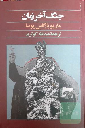 جنگ آخر زمان