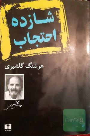 شازده احتجاب