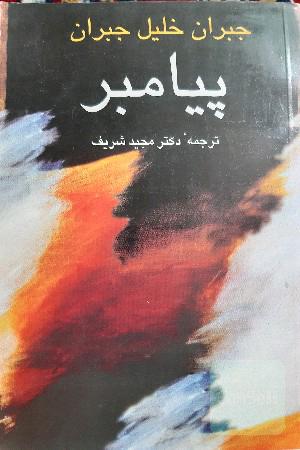 پیامبر