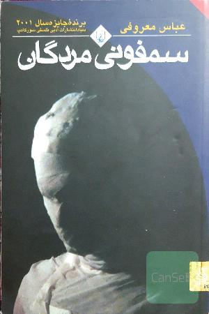 سمفونی مردگان