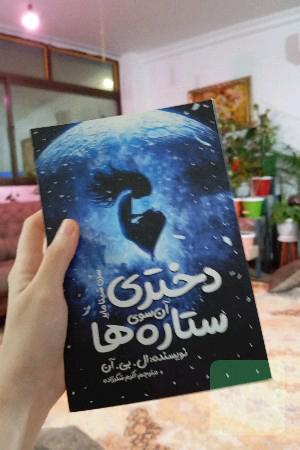 دختری آن سوی ستاره ها 
