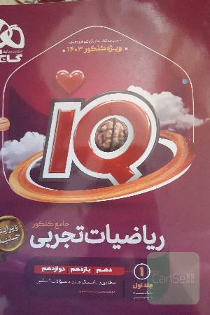 ریاضیات تجربی جامع آی کیو