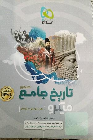 تاریخ جامع میکرو