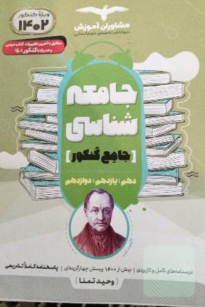 جامعه شناسی جامع کنکور 