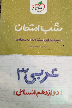 شب امتحان عربی 3