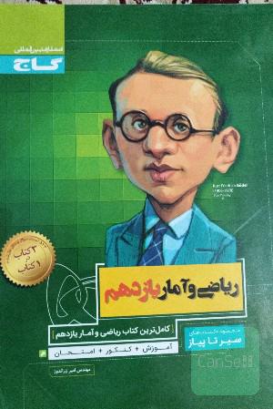 ریاضی و آمار یازدهم سیر تا پیاز 