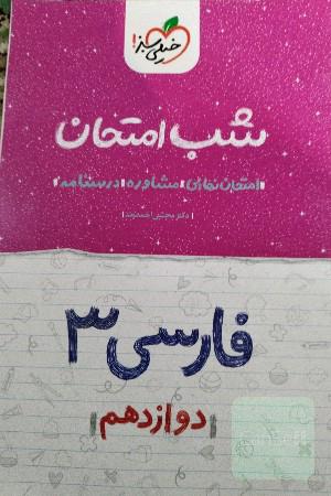 شب امتحان فارسی 3