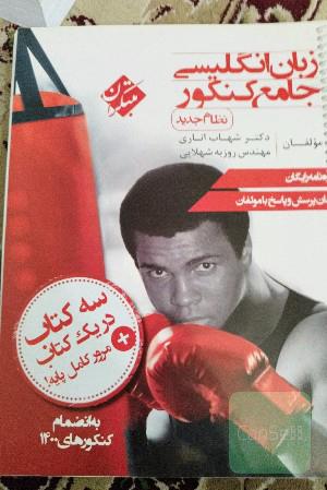 زبان انگلیسی جامع کنکور 