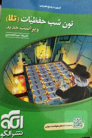 نون شب حفظیات ( تلا)
