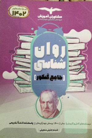 روان شناسی جامع کنکور 