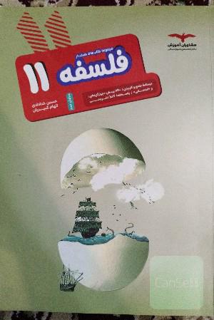 فلسفه 11