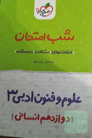 علوم و فنون ادبی (3) شب امتحان (دوازدهم انسانی)