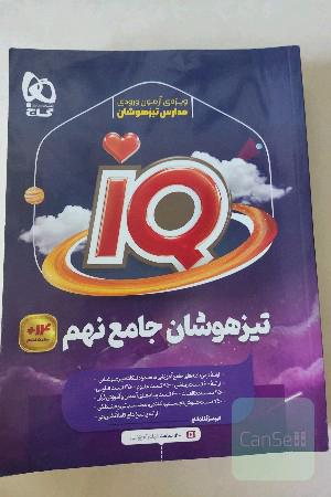 مجموعه سوالات جامع تیزهوشان نهم