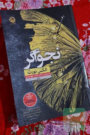 نجواگر