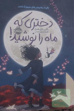 دختری که ماه را نوشید