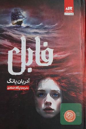 فابل