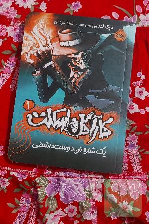 کاراگاه اسکلت 1