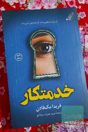 خدمتکار