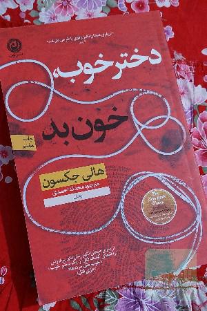 دختر خوب ، خون بد 