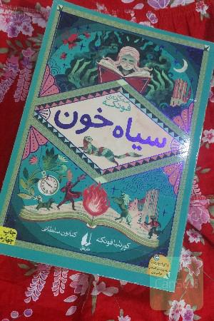 سیاه خون 